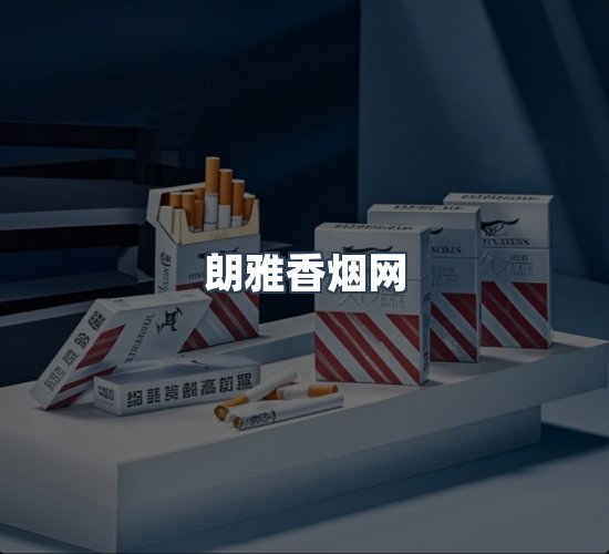 关于朗雅香烟网